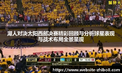 湖人对决太阳西部决赛精彩回顾与分析球星表现与战术布局全景呈现