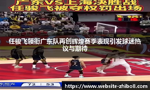任骏飞领衔广东队再创辉煌赛季表现引发球迷热议与期待