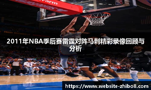 2011年NBA季后赛雷霆对阵马刺精彩录像回顾与分析