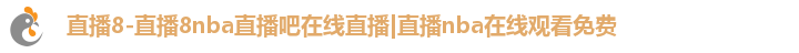 直播8-直播8nba直播吧在线直播|直播nba在线观看免费